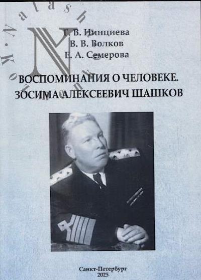 Nintsieva G.V. Vospominaniia o cheloveke.