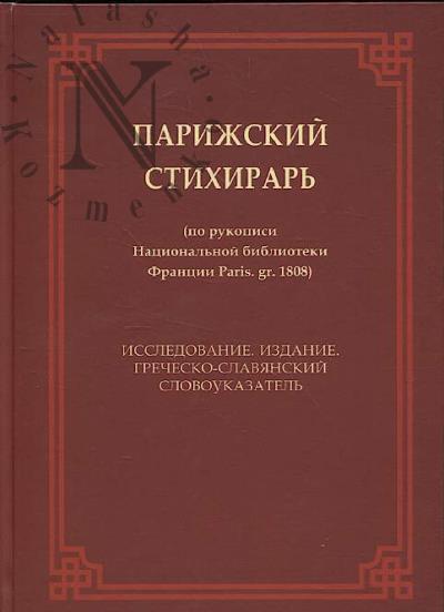 Пузина М.А. Парижский стихирарь [по рукописи Национальной библиотеки Франции Paris. gr. 1808].