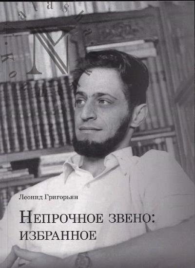 Grigor'ian L.G. Neprochnoe zveno