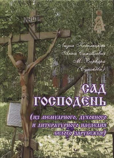Kobeliatskaia L. Sad Gospoden'.