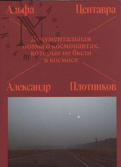 Plotnikov Aleksandr. Al'fa Tsentavra