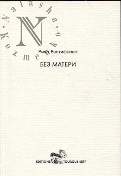 Евстифеева Рива. Без матери
