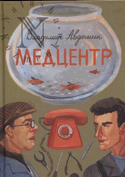Авдошин Владимир. Медцентр