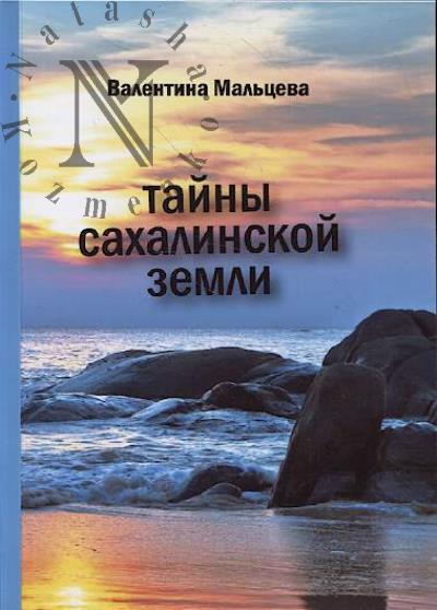 Mal'tseva Valentina. Tainy sakhalinskoi zemli
