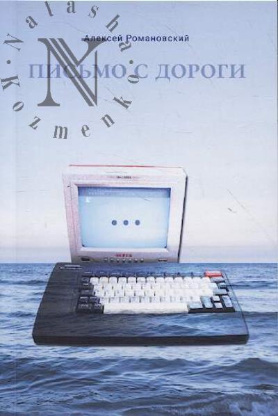 Романовский Алексей. Письмо с дороги