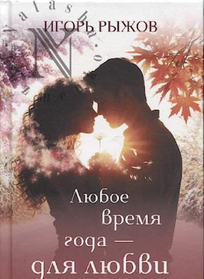 Ryzhov Igor'. Liuboe vremia goda – dlia liubvi