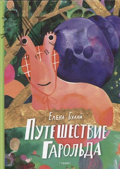 Булай Лена. Путешествие Гарольда