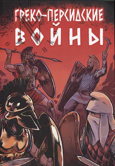 Vasil'ev Arkadii. Greko-persidskie voiny