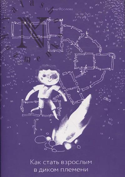 Фролова Полина. Как стать взрослым в диком племени