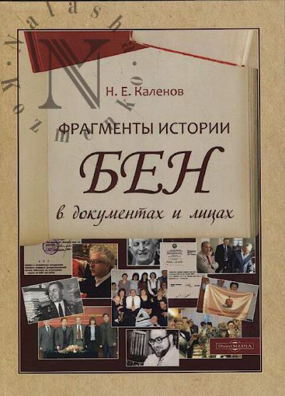 Каленов Н.Е. Фрагменты истории БЕН в документах и лицах.