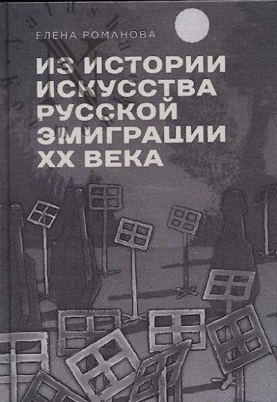 Romanova E.O. Iz istorii iskusstva russkoi emigratsii XX veka.