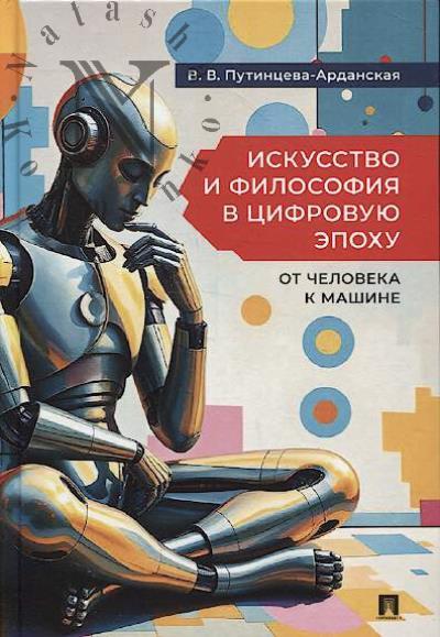 Putintseva-Ardanskaia V.V. Iskusstvo i filosofiia v tsifrovuiu epokhu