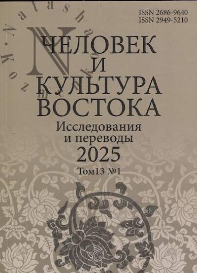 Человек и культура Востока