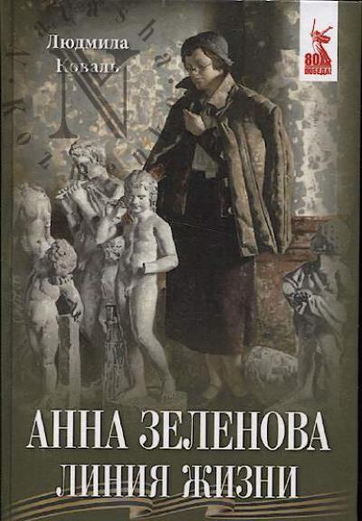 Koval' L.V. Anna Zelenova.