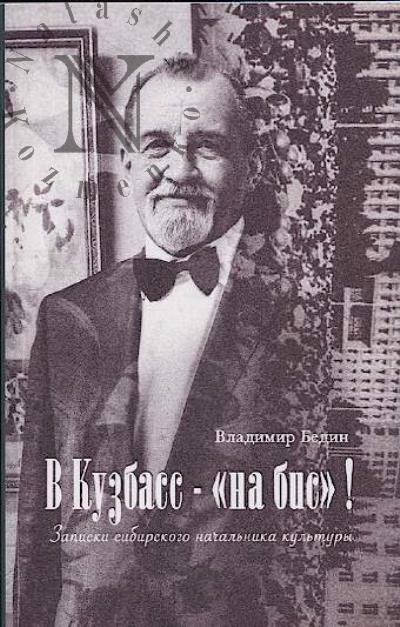 Bedin V.I. V Kuzbass - "na bis"!
