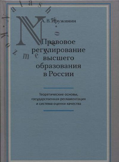 Druzhinin A.V. Pravovoe regulirovanie vysshego obrazovaniia v Rossii.