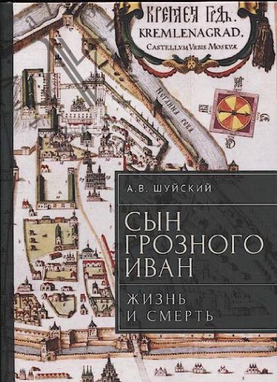 Шуйский А.В. Сын Грозного Иван