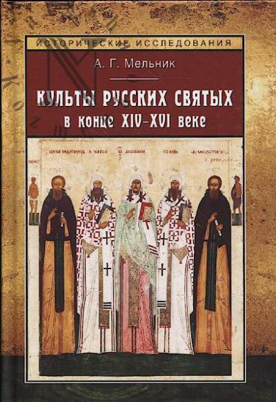 Mel'nik A.G. Kul'ty russkikh sviatykh v kontse XIV–XVI veke