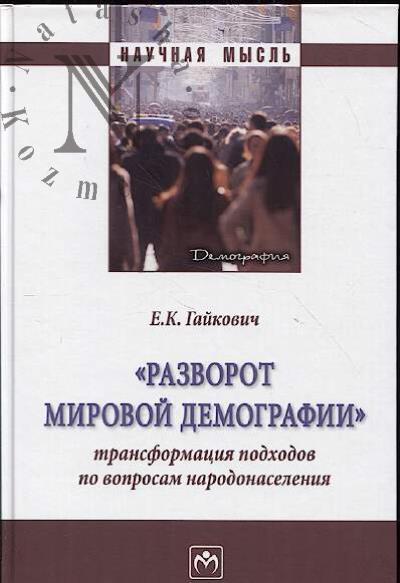 Gaikovich E.K. "Razvorot mirovoi demografii"