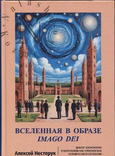 Nesteruk A.V. Vselennaia v obraze Imago Dei.