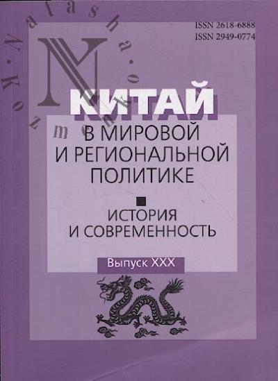 Kitai v mirovoi i regional'noi politike.
