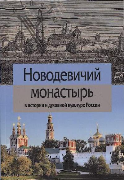 Novodevichii monastyr' v istorii i dukhovnoi kul'ture Rossii.