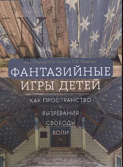 Obukhov A.S. Fantaziinye igry detei kak prostranstvo "vyzrevaniia svobody voli"