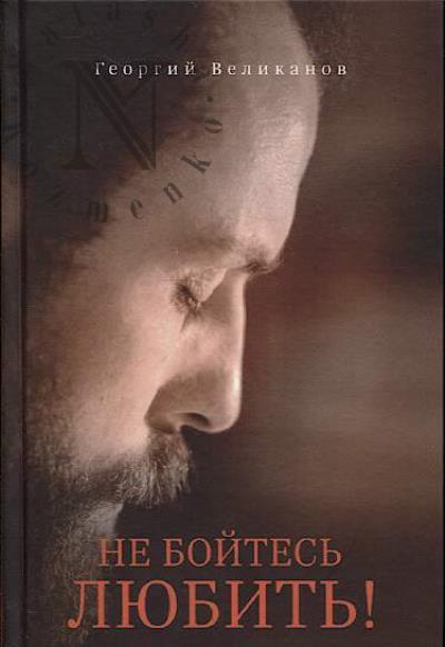 Velikanov G.V. Ne boites' liubit'!