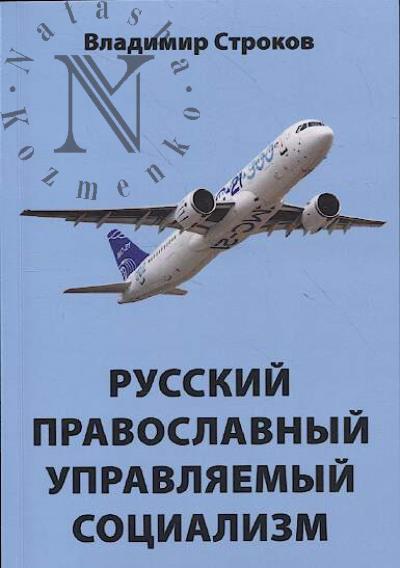 Strokov V.A. Russkii pravoslavnyi upravliaemyi sotsializm