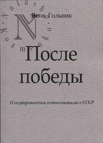 Гольник Я.М. После победы.