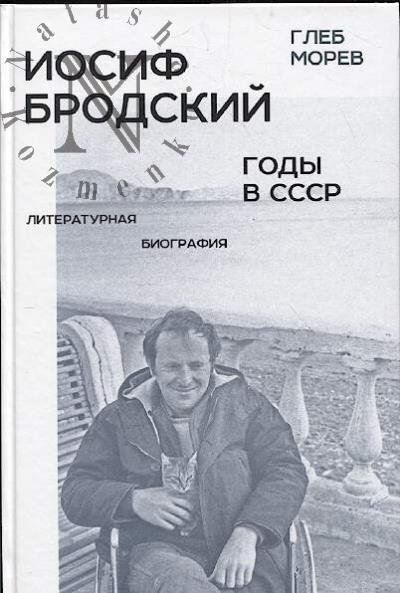Морев Г.А. Иосиф Бродский