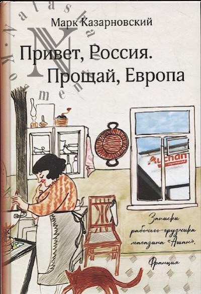 Казарновский Марк. Привет, Россия.