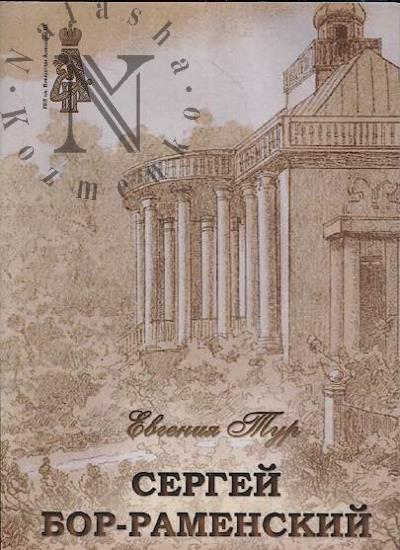 Tur E. Sergei Bor-Ramenskii