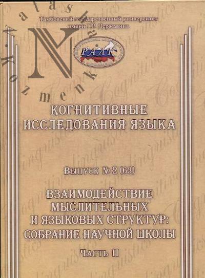 Kognitivnye issledovaniia iazyka.