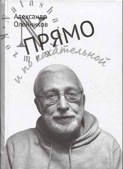 Олейников Александр. Прямо и по касательной