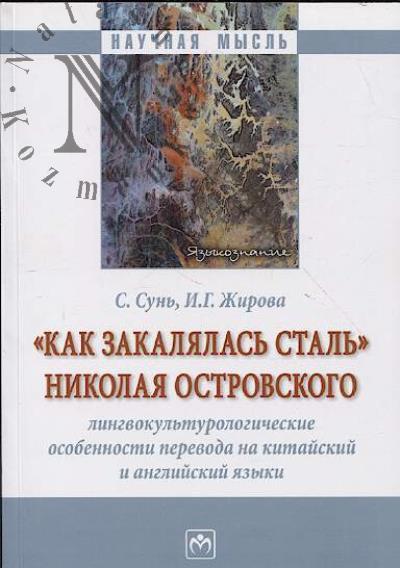 Sun' S. "Kak zakalialas' stal'" Nikolaia Ostrovskogo