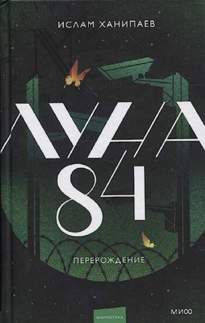 Ханипаев Ислам. Луна 84.