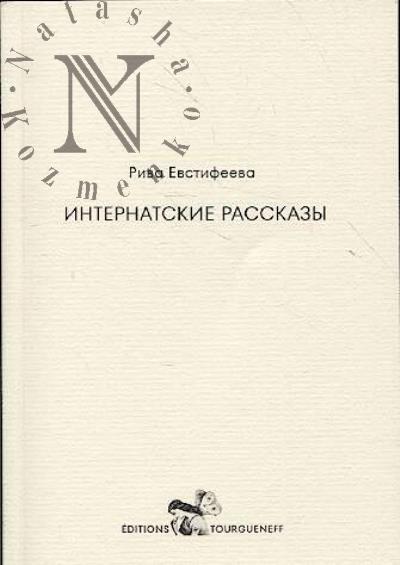 Евстифеева Рива. Интернатские рассказы.