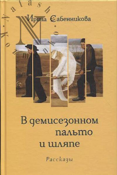 Sabennikova Irina. V demisezonnom pal'to i shliape