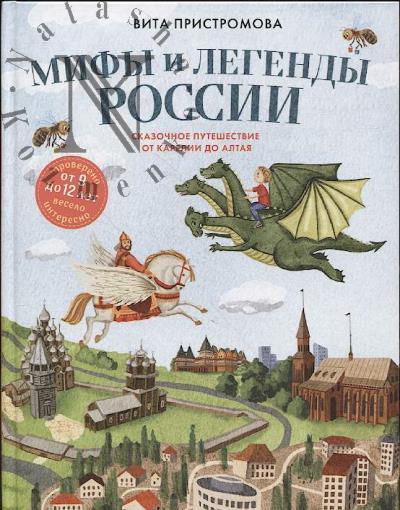Пристромова Вита. Мифы и легенды России