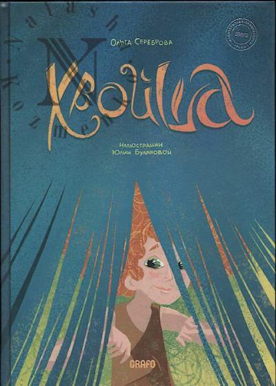 Сереброва Ольга. Хвойша