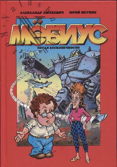 Люткевич Александр. Мёбиус.