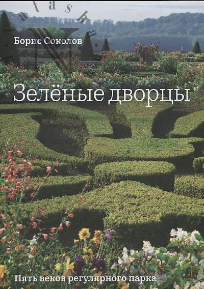 Sokolov B.M. Zelenye dvortsy.