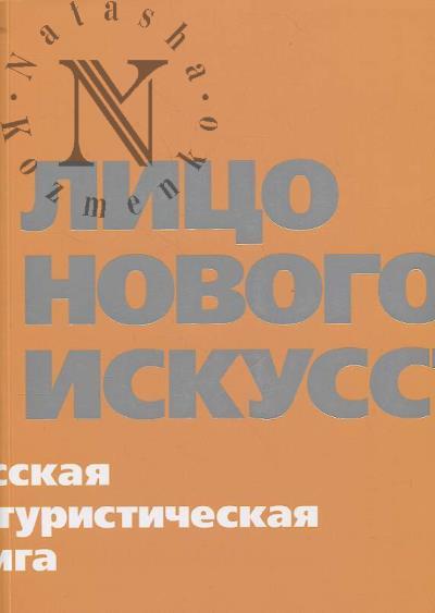 Лицо нового искусства.