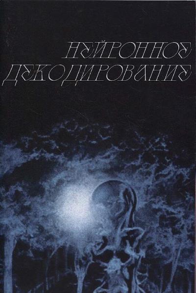 Гузель Марсовна. Нейронное декодирование