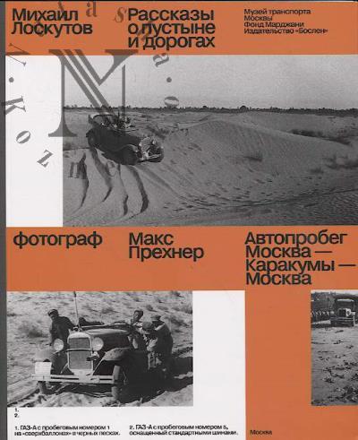 Loskutov M.P. Rasskazy o pustyne i dorogakh.