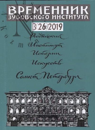Vremennik Zubovskogo instituta