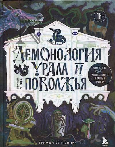 Устьянцев Г.Ю. Демонология Урала и Поволжья.