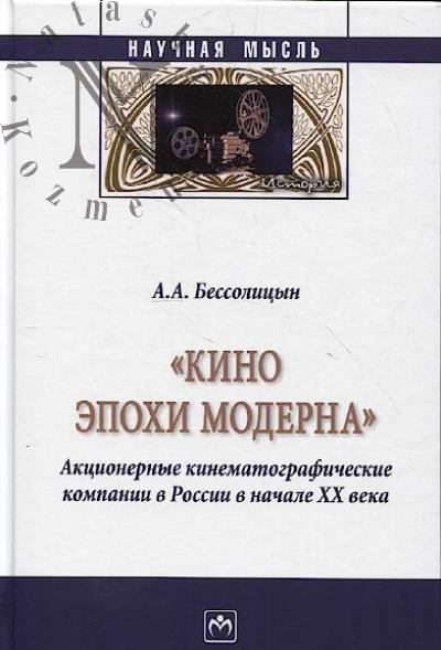 Bessolitsyn A.A. "Kino epokhi moderna"