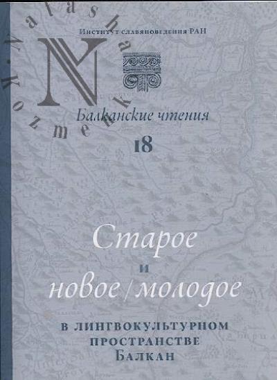 Staroe i novoe / molodoe v lingvokul'turnom prostranstve Balkan.